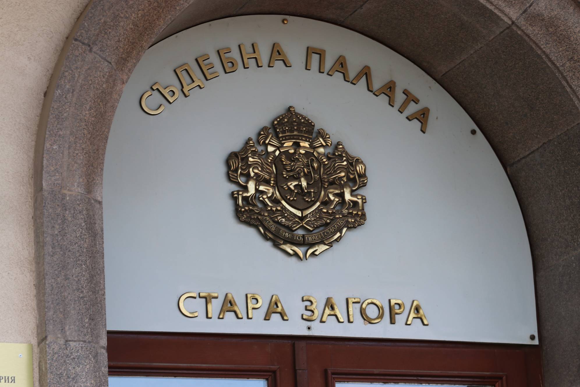  Съдебна палата-Стара Загора 